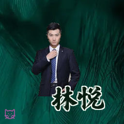 林悦